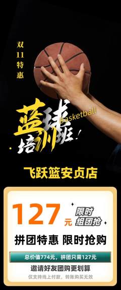 篮球馆拼团无阶梯团双11活动配图海报