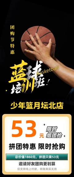 篮球馆拼团无阶梯团团购节活动配图海报