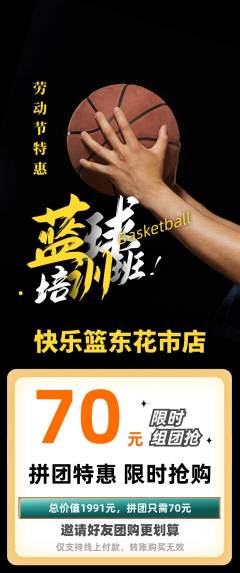 篮球馆拼团无阶梯团劳动节活动配图海报