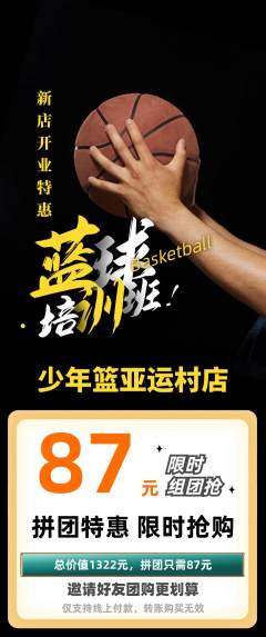 篮球馆拼团无阶梯团新店开业活动配图海报