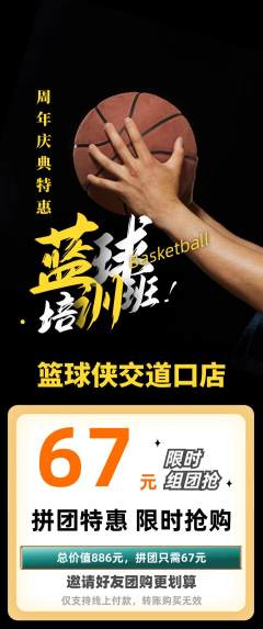 篮球馆拼团无阶梯团周年庆典活动配图海报