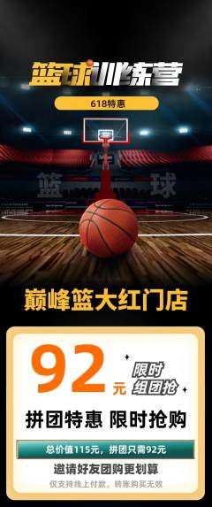 篮球馆拼团满血版618活动配图海报