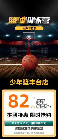 篮球馆拼团满血版端午节活动配图海报