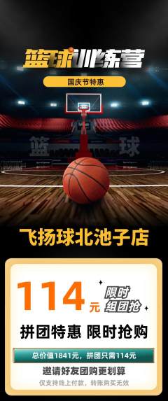 篮球馆拼团满血版国庆节活动配图海报