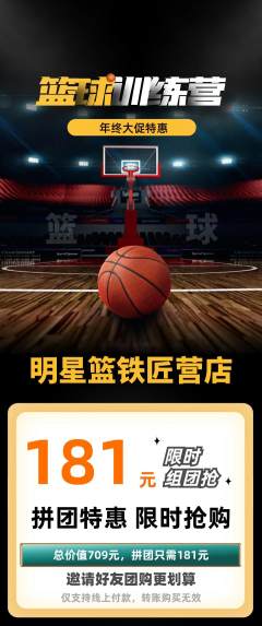 篮球馆拼团满血版年终大促活动配图海报