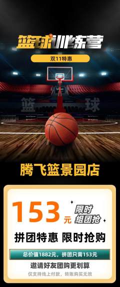篮球馆拼团满血版双11活动配图海报