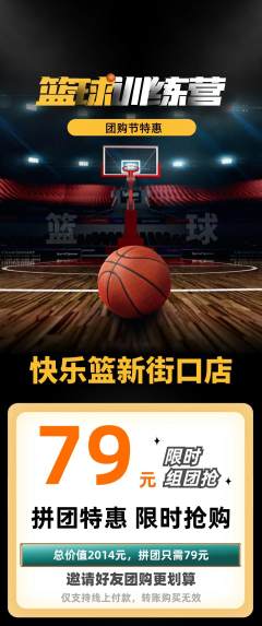篮球馆拼团满血版团购节活动配图海报