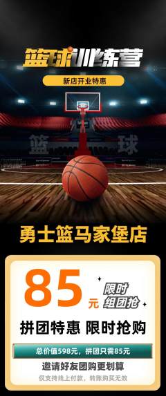 篮球馆拼团满血版新店开业活动配图海报