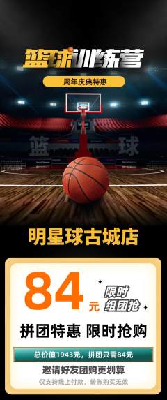篮球馆拼团满血版周年庆典活动配图海报