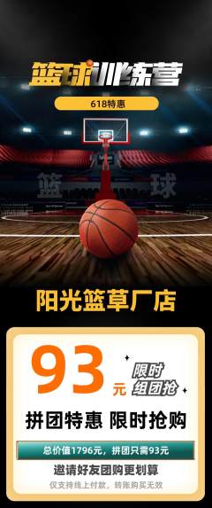 篮球馆拼团价格阶梯团618活动配图海报