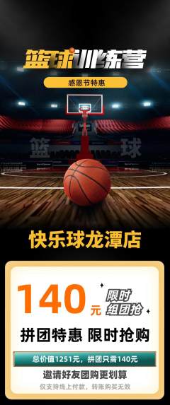 篮球馆拼团价格阶梯团感恩节活动配图海报