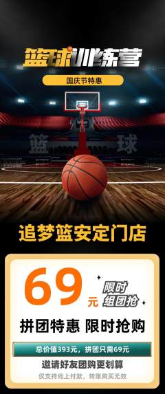 篮球馆拼团价格阶梯团国庆节活动配图海报