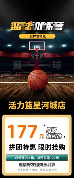 篮球馆拼团价格阶梯团女神节活动配图海报