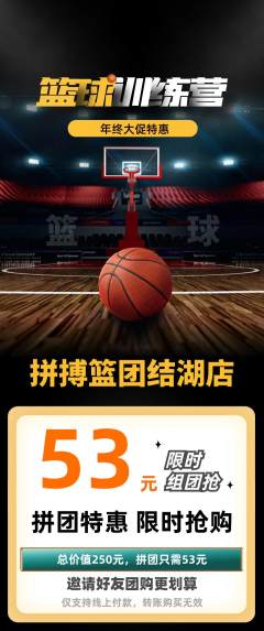 篮球馆拼团价格阶梯团年终大促活动配图海报