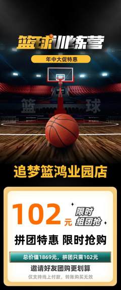 篮球馆拼团价格阶梯团年中大促活动配图海报