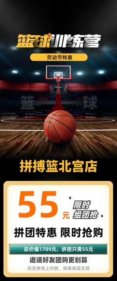 篮球馆拼团价格阶梯团劳动节活动配图海报