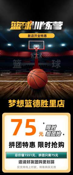 篮球馆拼团价格阶梯团新店开业活动配图海报