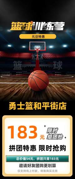 篮球馆拼团价格阶梯团元旦活动配图海报