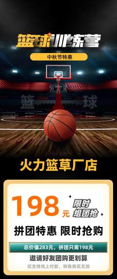 篮球馆拼团价格阶梯团中秋节活动配图海报