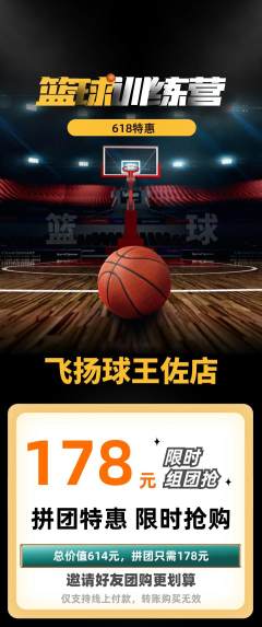 篮球馆拼团商品阶梯团618活动配图海报