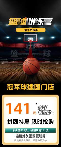 篮球馆拼团商品阶梯团端午节活动配图海报