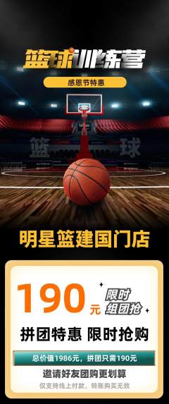 篮球馆拼团商品阶梯团感恩节活动配图海报