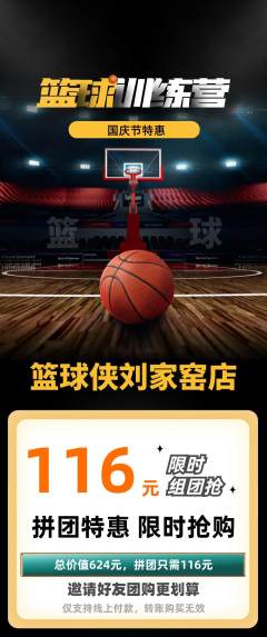 篮球馆拼团商品阶梯团国庆节活动配图海报