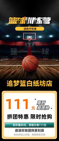 篮球馆拼团商品阶梯团团购节活动配图海报