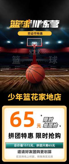 篮球馆拼团商品阶梯团劳动节活动配图海报