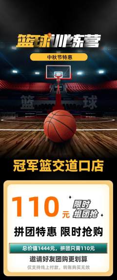 篮球馆拼团商品阶梯团中秋节活动配图海报