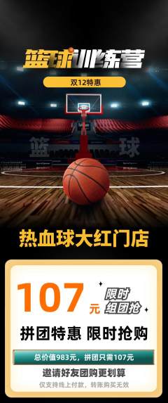 篮球馆拼团无阶梯团双12活动配图海报