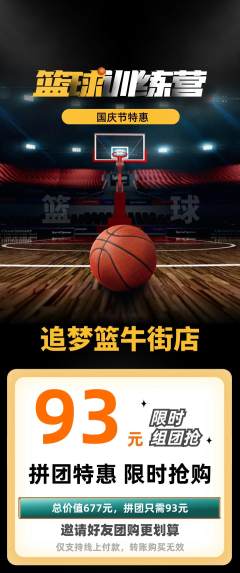篮球馆拼团无阶梯团国庆节活动配图海报
