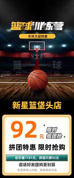 篮球馆拼团无阶梯团年终大促活动配图海报