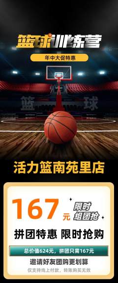 篮球馆拼团无阶梯团年中大促活动配图海报