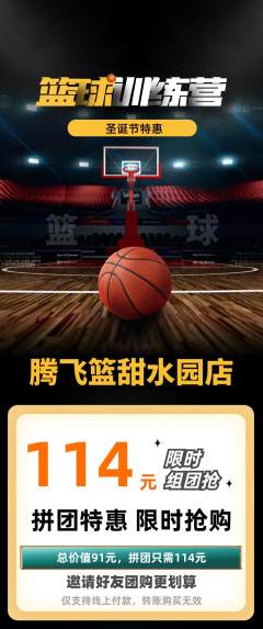 篮球馆拼团无阶梯团圣诞节活动配图海报