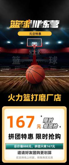 篮球馆拼团无阶梯团元旦活动配图海报