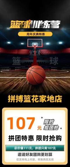 篮球馆拼团无阶梯团周年庆典活动配图海报