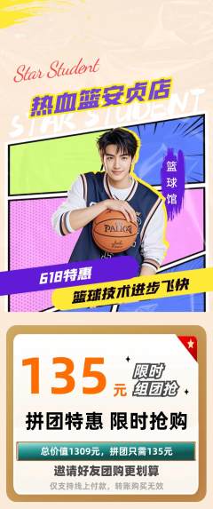 篮球馆拼团满血版618活动配图海报