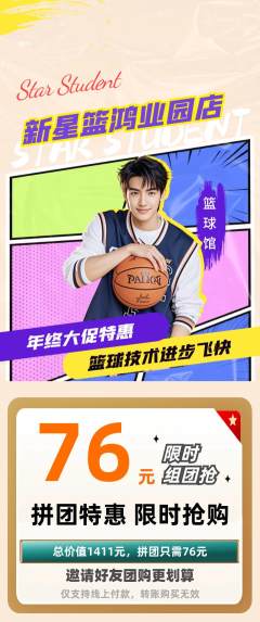 篮球馆拼团满血版年终大促活动配图海报