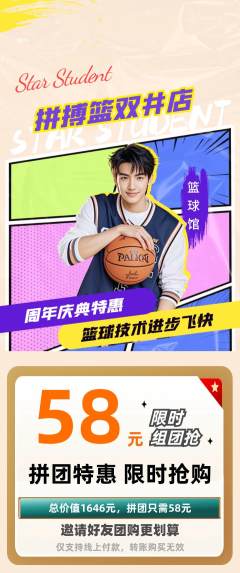 篮球馆拼团满血版周年庆典活动配图海报