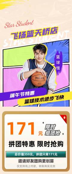 篮球馆拼团价格阶梯团端午节活动配图海报
