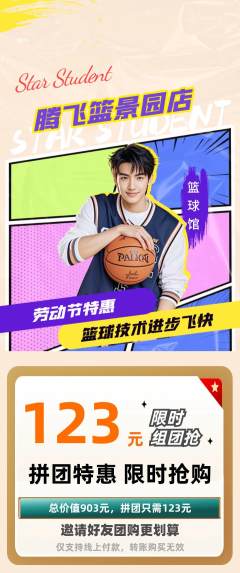 篮球馆拼团价格阶梯团劳动节活动配图海报