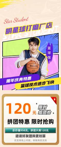 篮球馆拼团价格阶梯团周年庆典活动配图海报