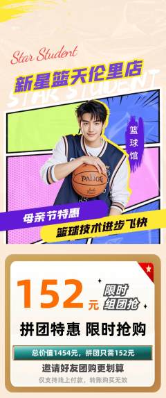 篮球馆拼团商品阶梯团母亲节活动配图海报