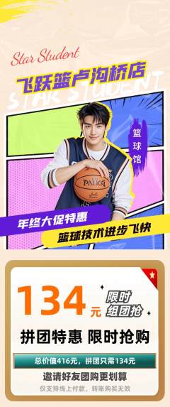 篮球馆拼团商品阶梯团年终大促活动配图海报