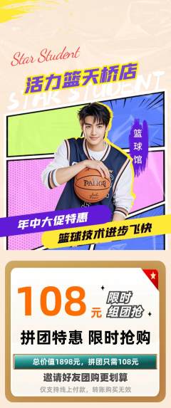 篮球馆拼团商品阶梯团年中大促活动配图海报