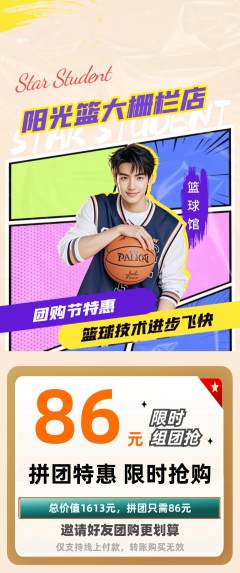 篮球馆拼团商品阶梯团团购节活动配图海报