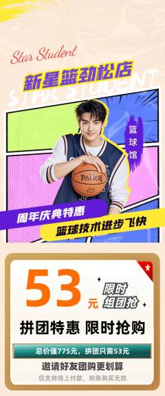 篮球馆拼团商品阶梯团周年庆典活动配图海报