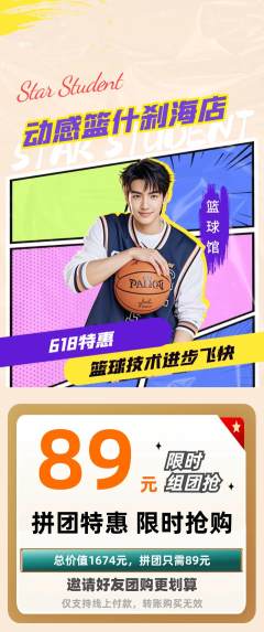 篮球馆拼团无阶梯团618活动配图海报