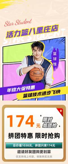 篮球馆拼团无阶梯团年终大促活动配图海报